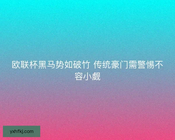 欧联杯黑马势如破竹 传统豪门需警惕不容小觑