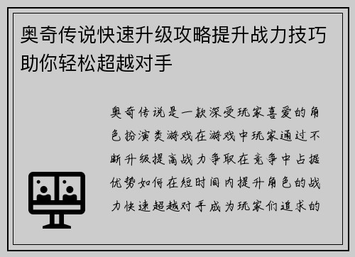 奥奇传说快速升级攻略提升战力技巧助你轻松超越对手