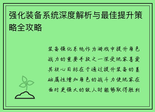 强化装备系统深度解析与最佳提升策略全攻略