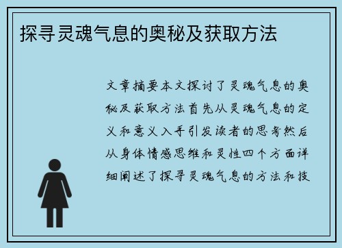 探寻灵魂气息的奥秘及获取方法