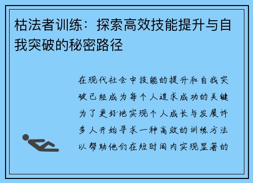 枯法者训练：探索高效技能提升与自我突破的秘密路径