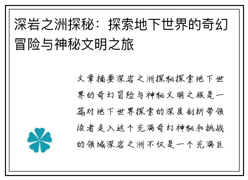 深岩之洲探秘：探索地下世界的奇幻冒险与神秘文明之旅