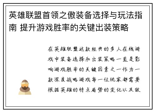 英雄联盟首领之傲装备选择与玩法指南 提升游戏胜率的关键出装策略