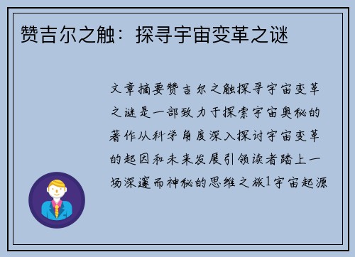 赞吉尔之触：探寻宇宙变革之谜