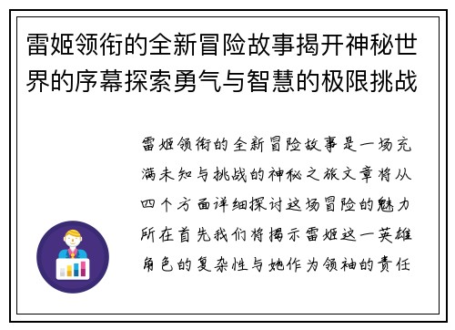 雷姬领衔的全新冒险故事揭开神秘世界的序幕探索勇气与智慧的极限挑战